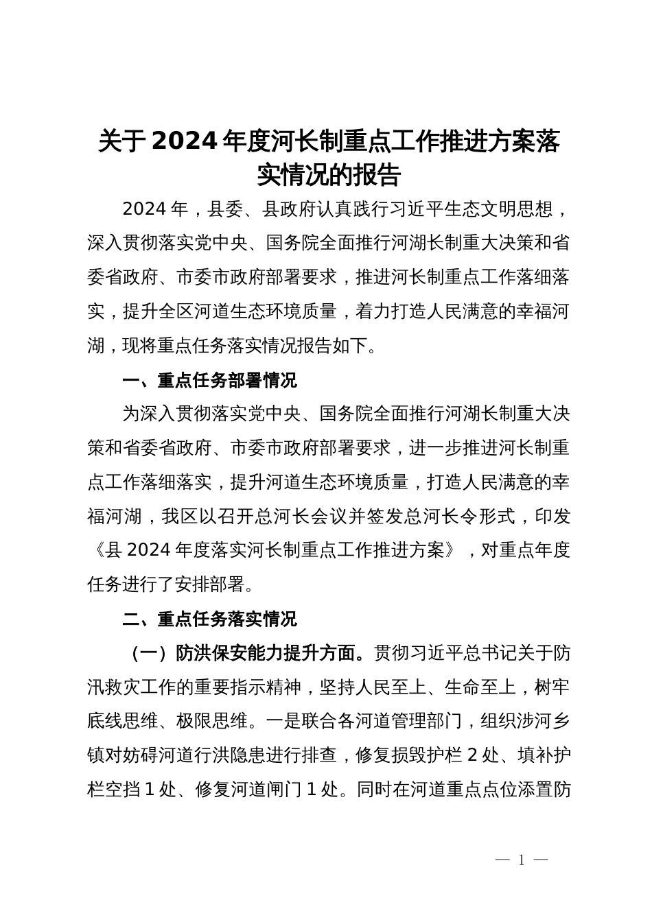 关于2024年度河长制重点工作推进方案落实情况的报告_第1页