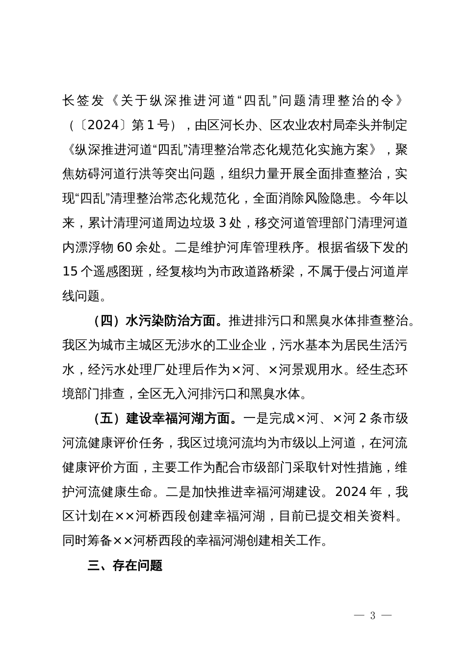 关于2024年度河长制重点工作推进方案落实情况的报告_第3页