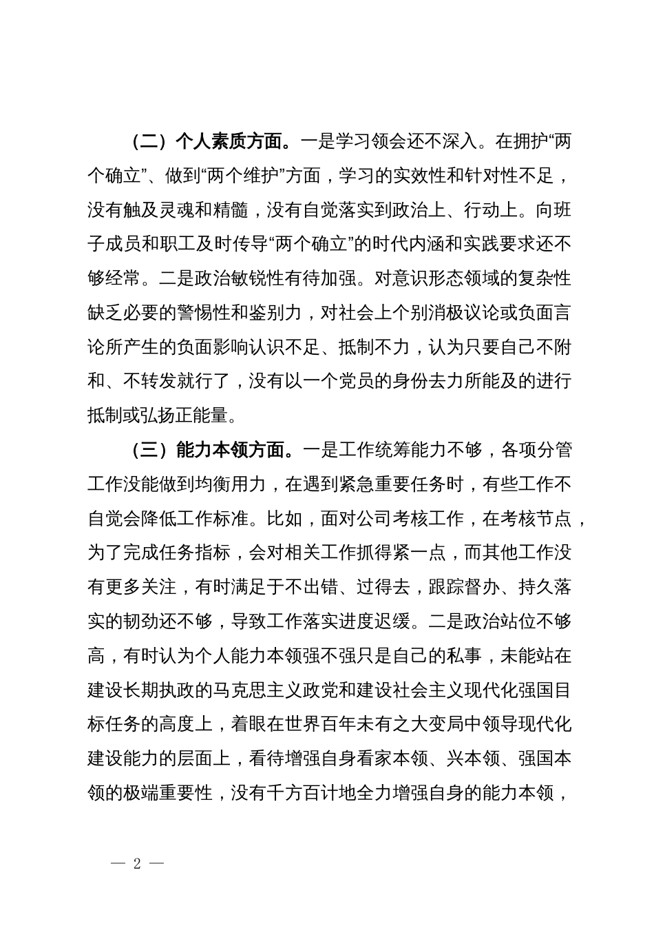 公司主要领导专题会议个人检查材料_第2页