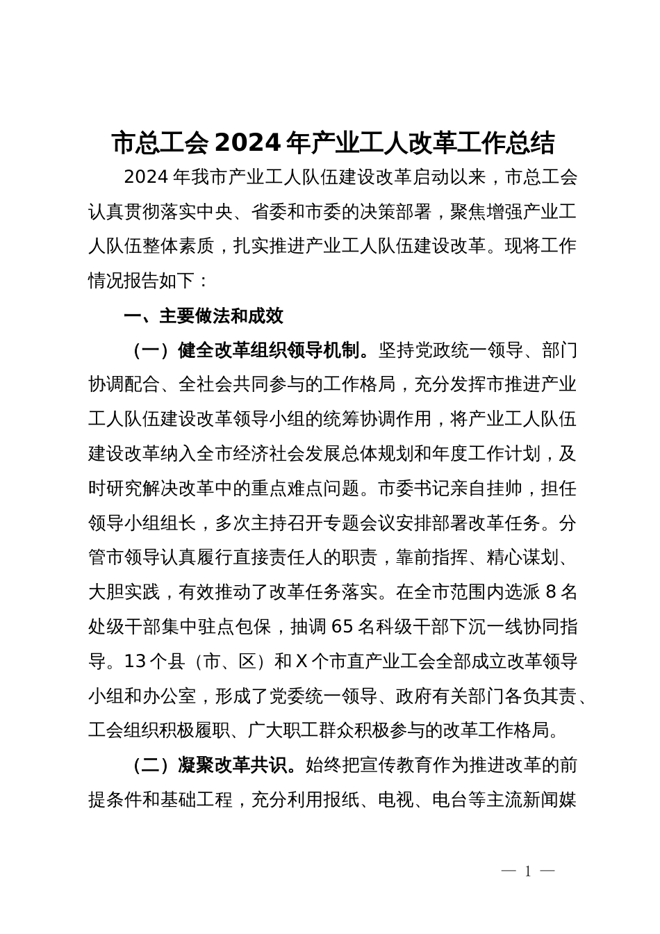 市总工会2024年产业工人改革工作总结_第1页