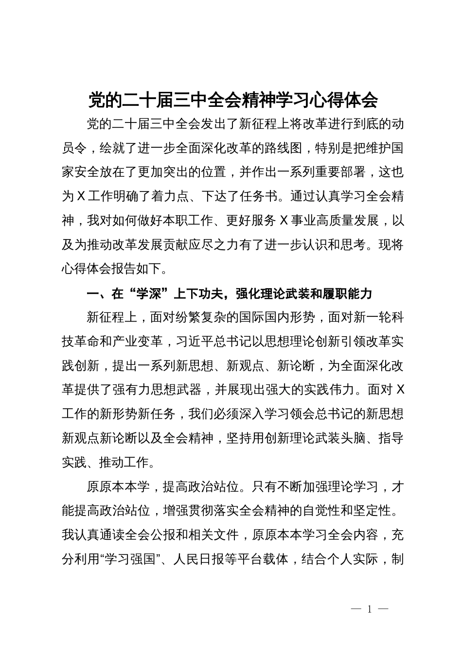 党的二十届三中全会精神学习心得体会（大安全行业的办公室部门）_第1页