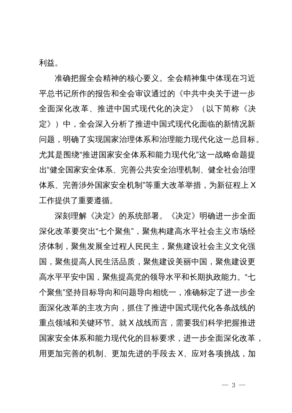 党的二十届三中全会精神学习心得体会（大安全行业的办公室部门）_第3页