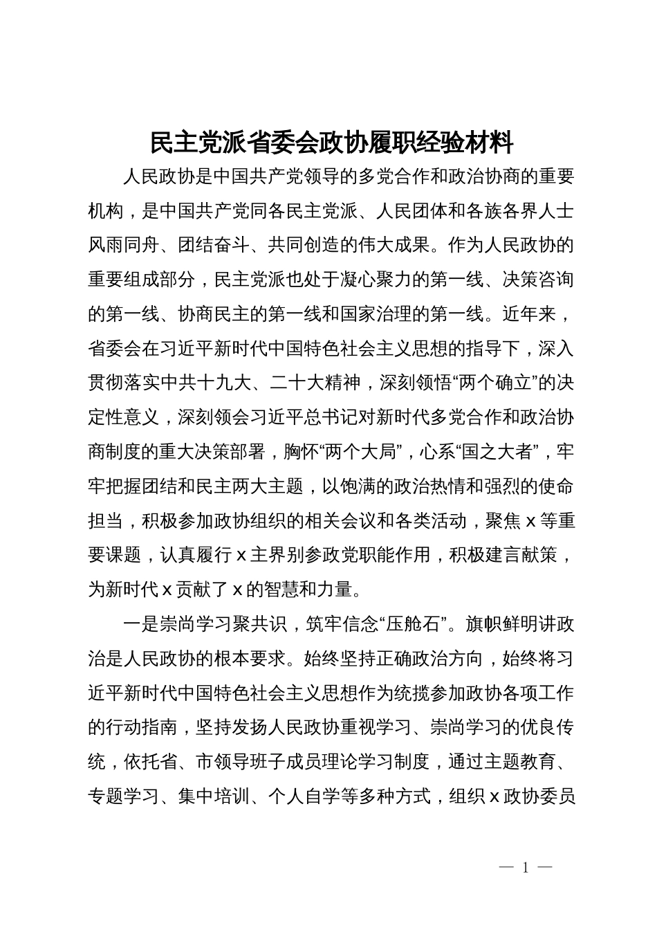 民主党派省委会政协履职经验材料_第1页