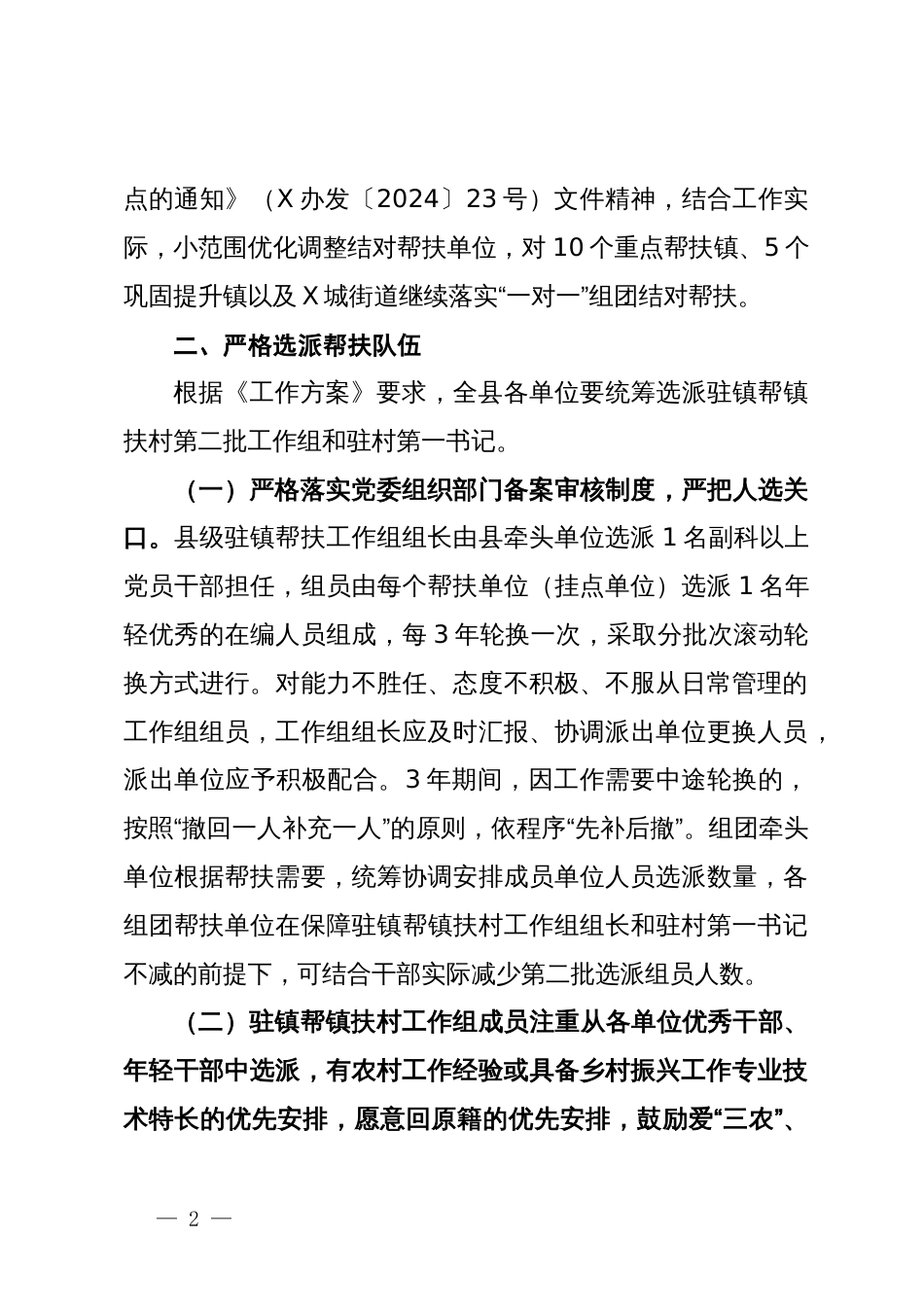 县做好县级乡村振兴驻镇帮镇扶村第二批工作组选派轮换工作的工作方案_第2页