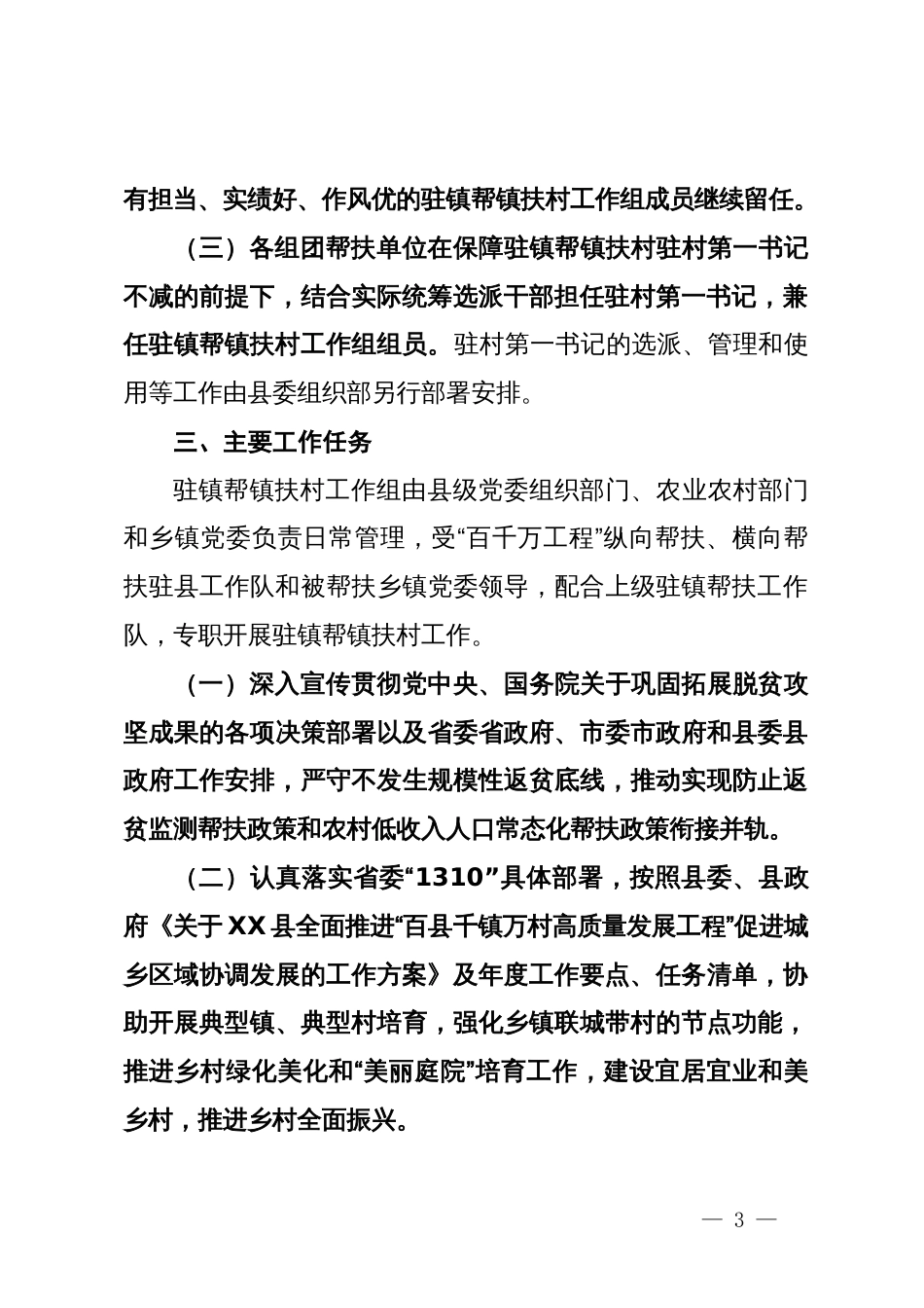 县做好县级乡村振兴驻镇帮镇扶村第二批工作组选派轮换工作的工作方案_第3页