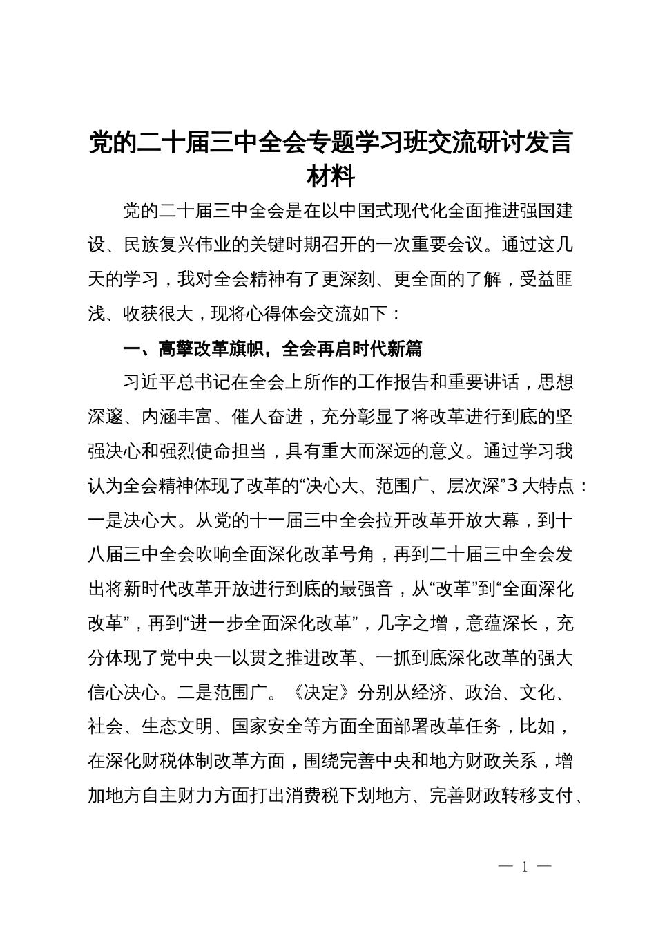 党的二十届三中全会专题学习班交流研讨发言材料_第1页