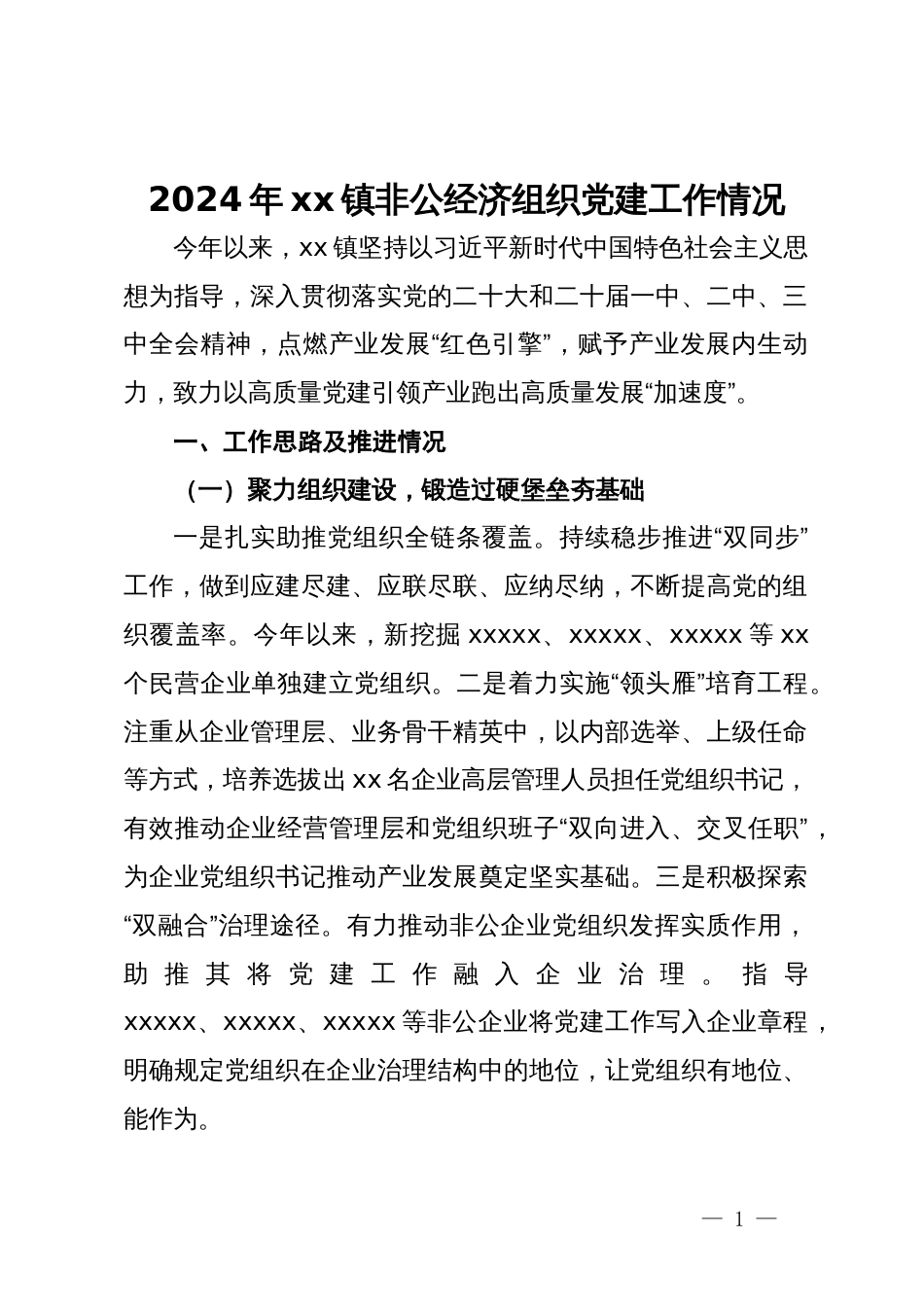 2024年镇非公经济组织党建工作情况_第1页