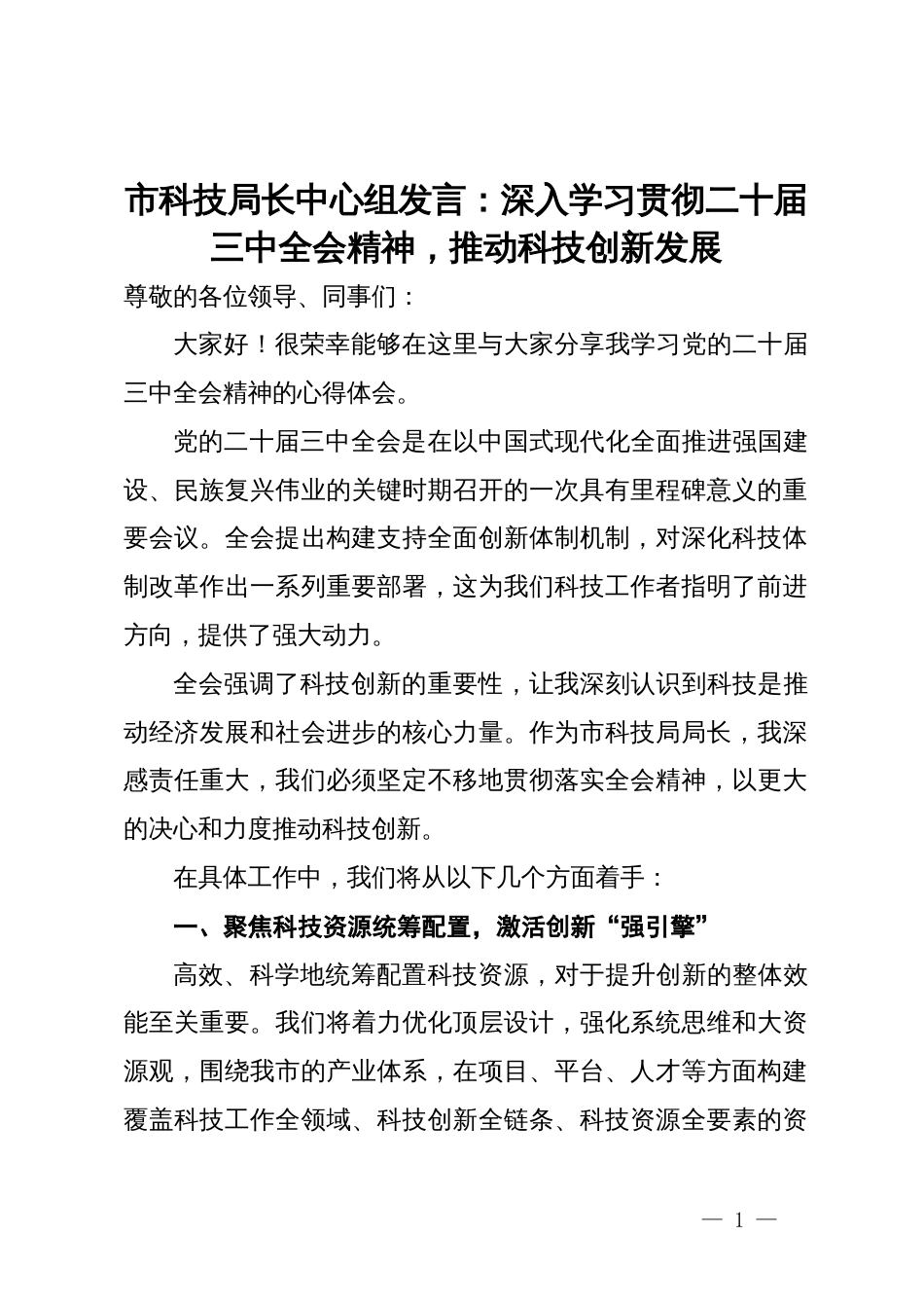 市科技局长中心组发言：深入学习贯彻二十届三中全会精神，推动科技创新发展_第1页