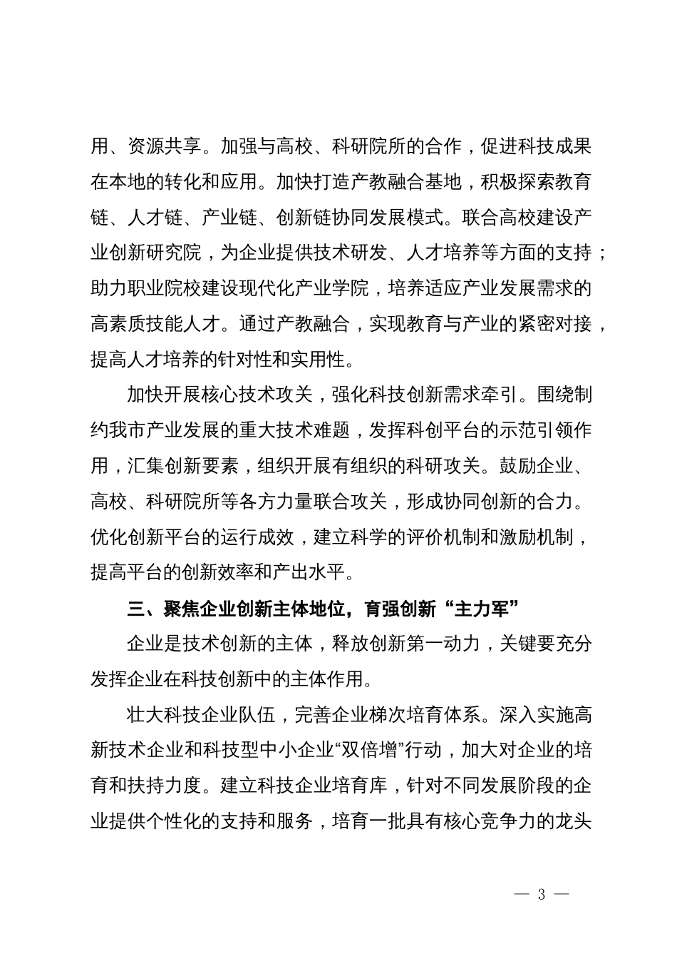 市科技局长中心组发言：深入学习贯彻二十届三中全会精神，推动科技创新发展_第3页