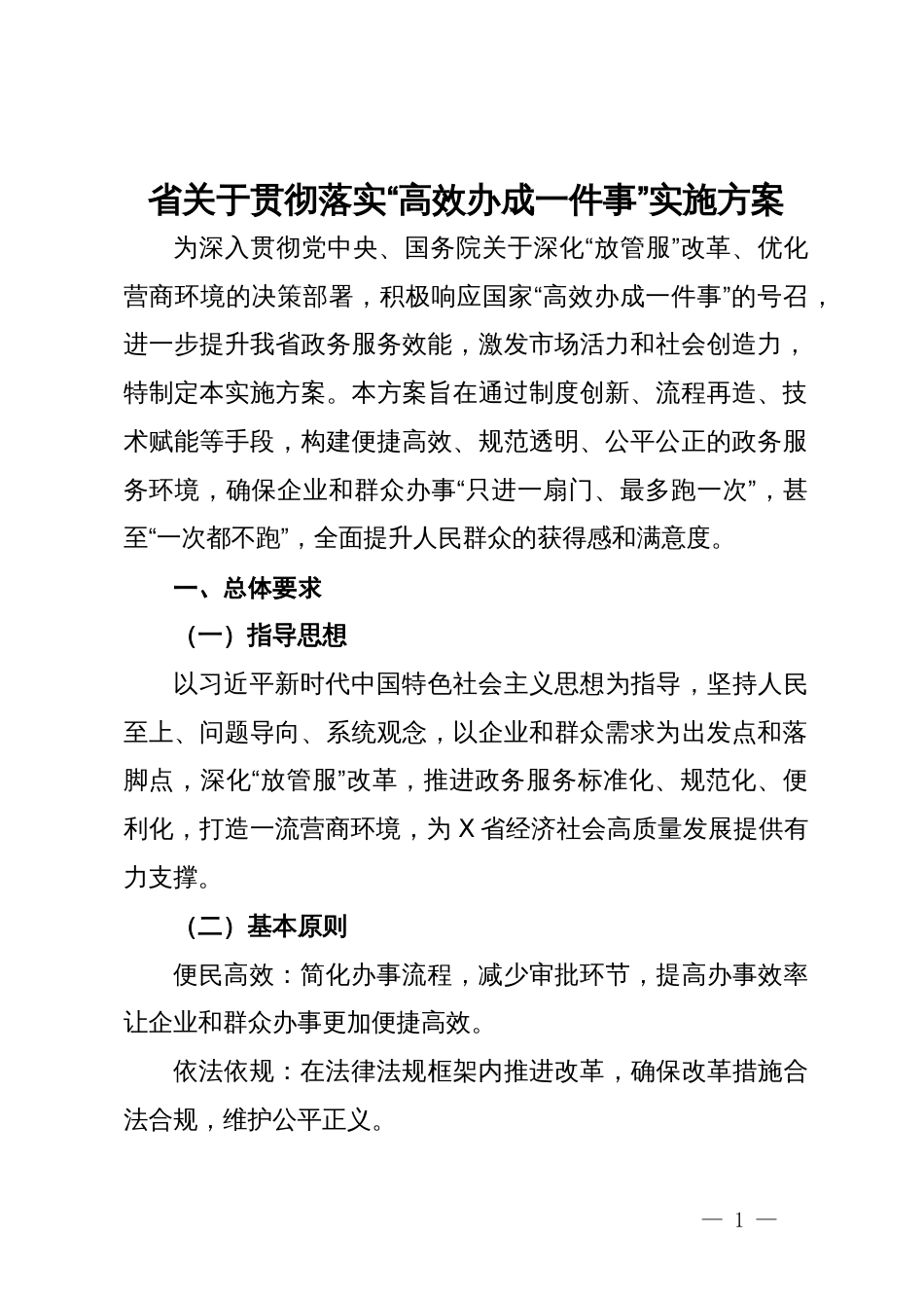 省关于贯彻落实“高效办成一件事”实施方案_第1页