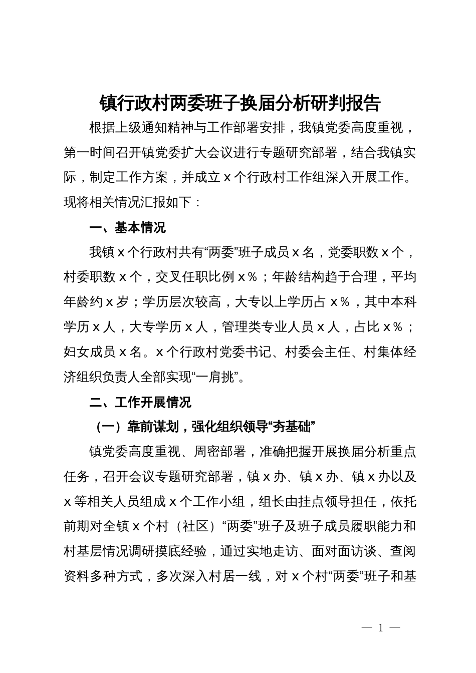 镇行政村两委班子换届分析研判报告_第1页