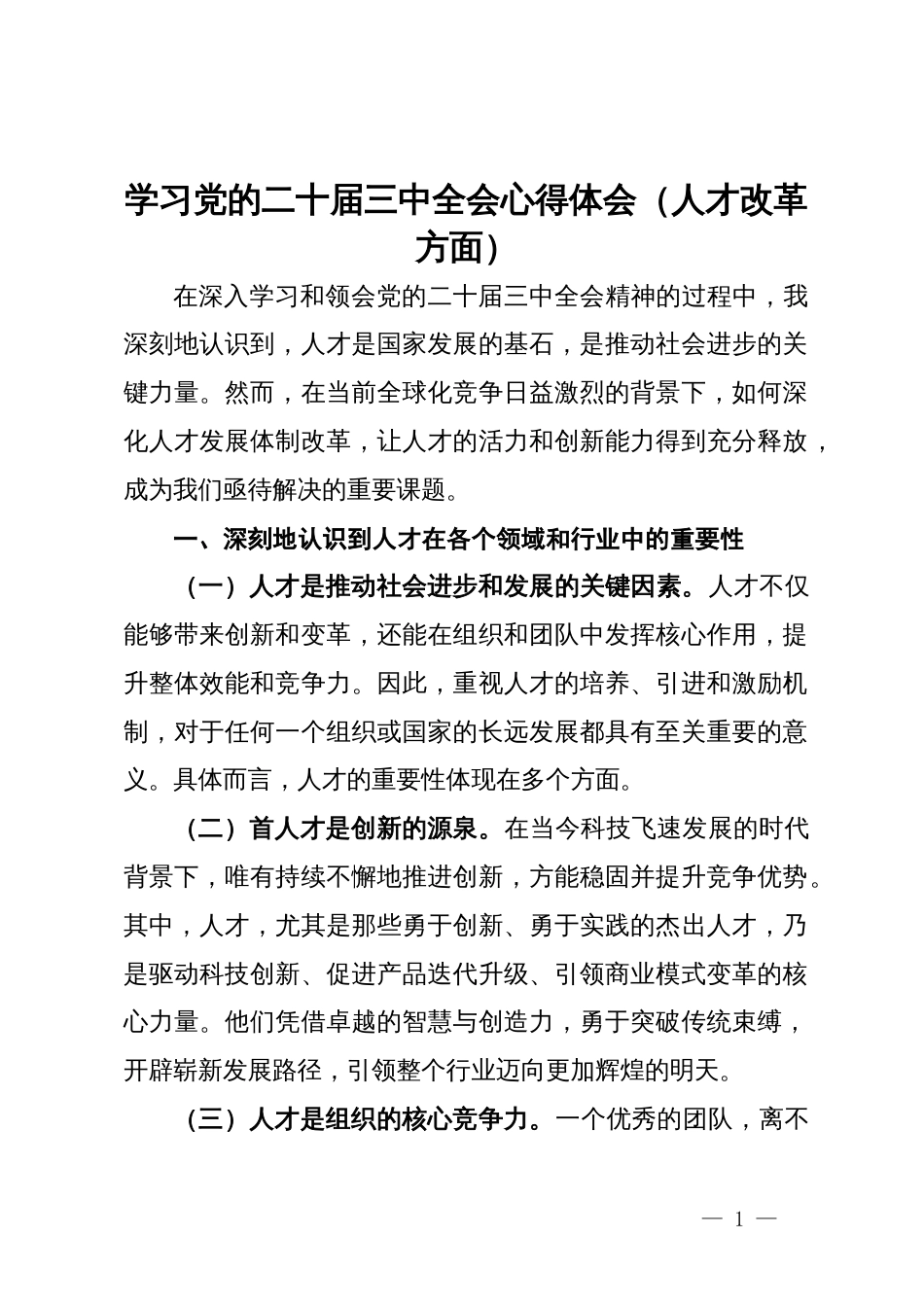 学习党的二十届三中全会关于人才改革方面的心得体会_第1页