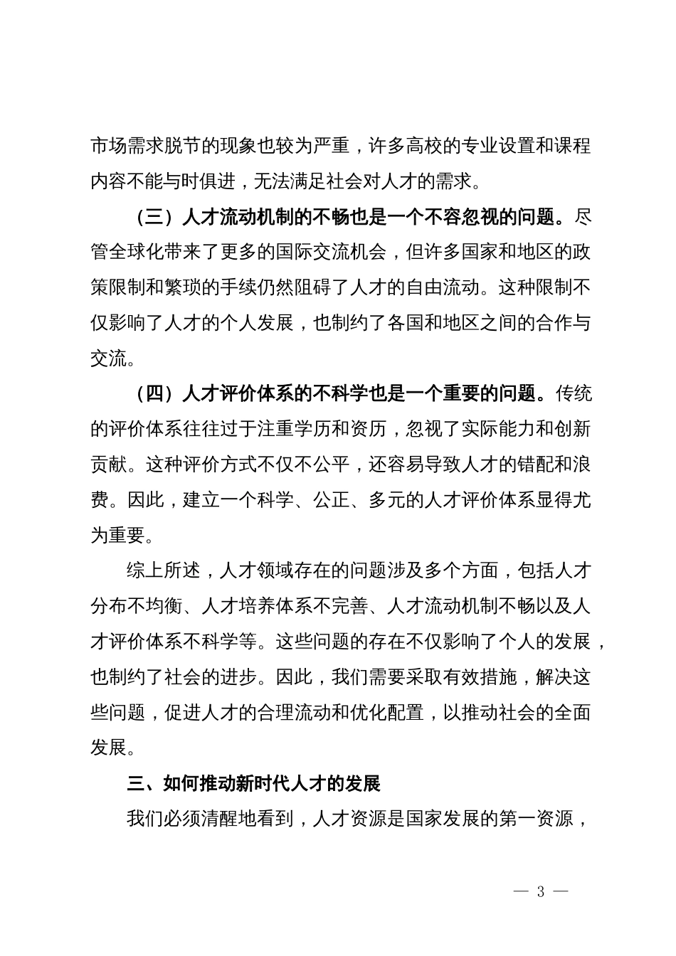 学习党的二十届三中全会关于人才改革方面的心得体会_第3页