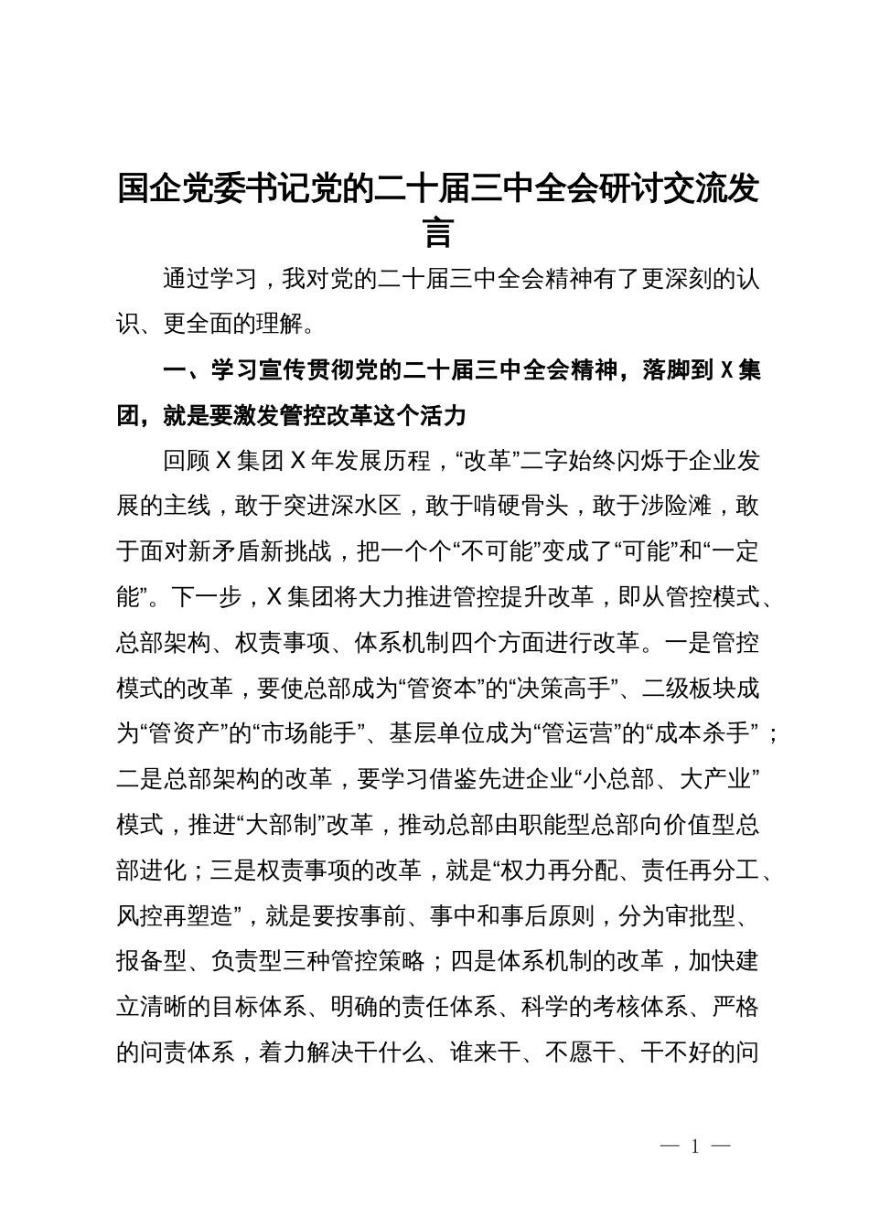 国企党委书记党的二十届三中全会研讨交流发言_第1页