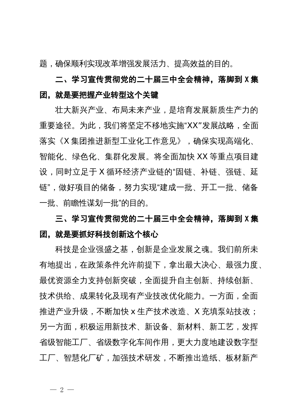 国企党委书记党的二十届三中全会研讨交流发言_第2页