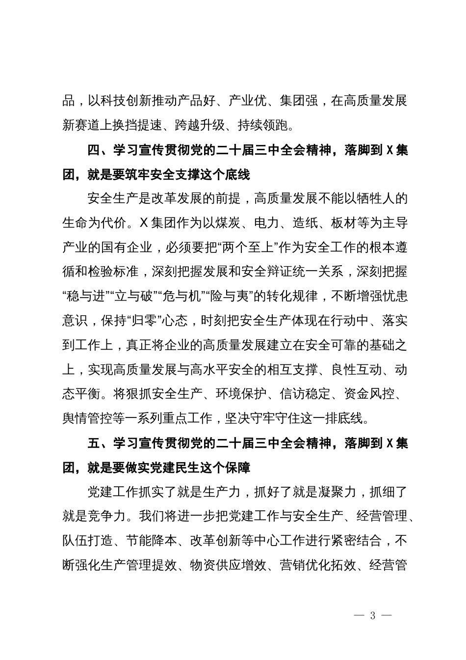 国企党委书记党的二十届三中全会研讨交流发言_第3页