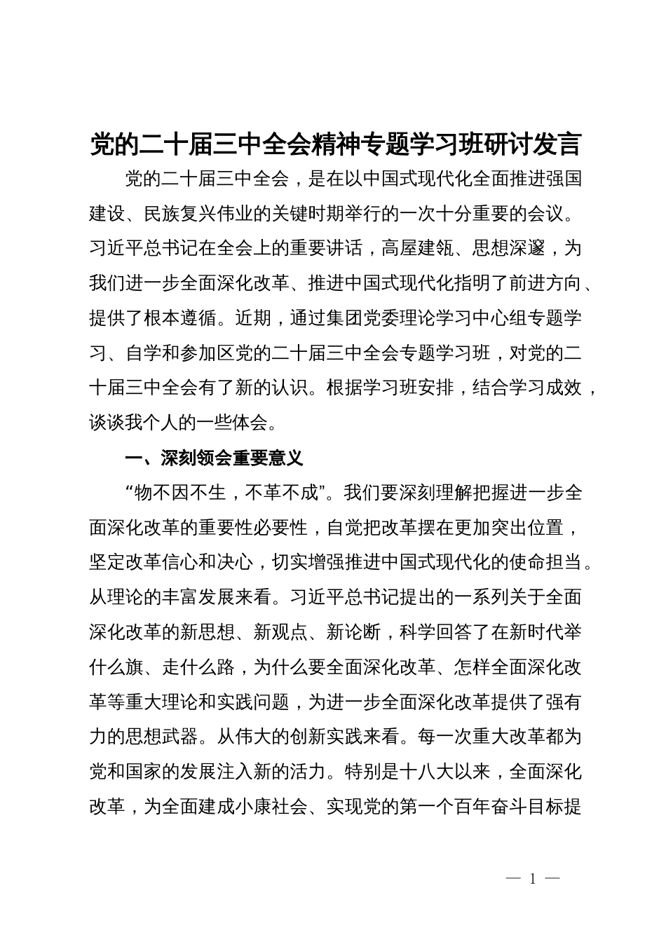 党的二十届三中全会精神专题学习班研讨发言_第1页