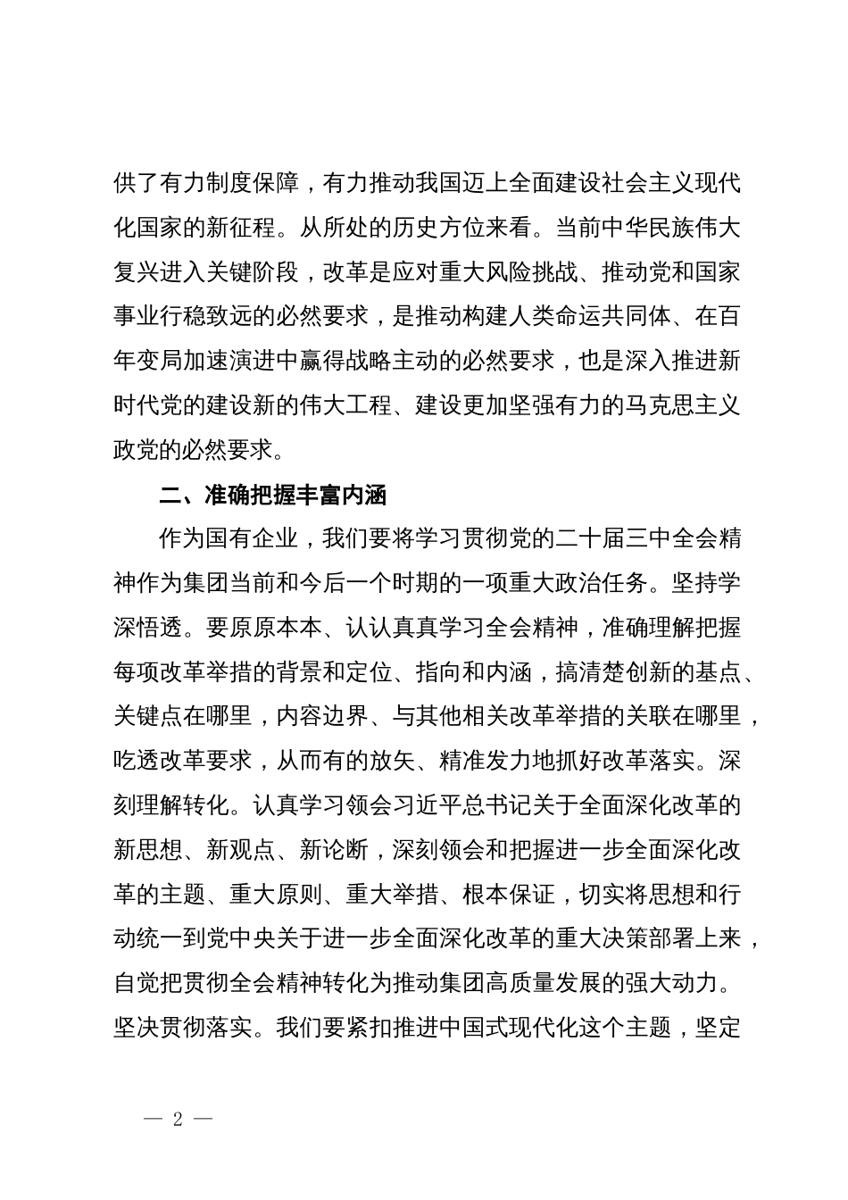 党的二十届三中全会精神专题学习班研讨发言_第2页