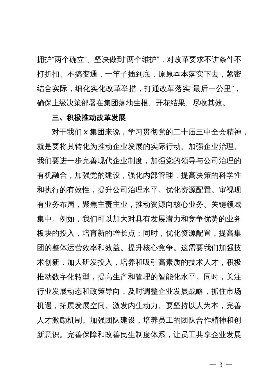 党的二十届三中全会精神专题学习班研讨发言_第3页