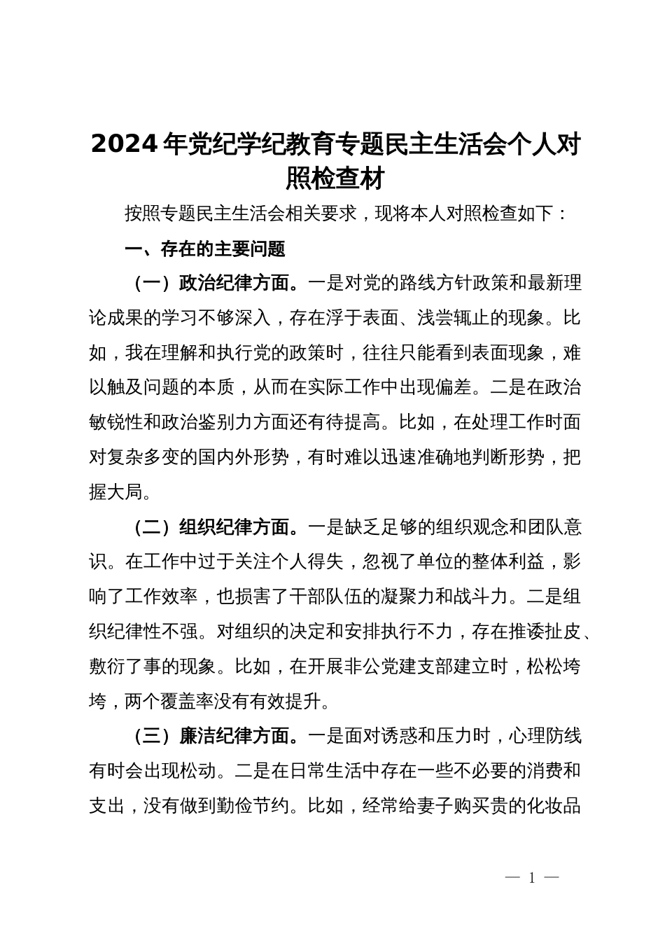 2024年党纪学纪教育专题民主生活会个人对照检查材_第1页