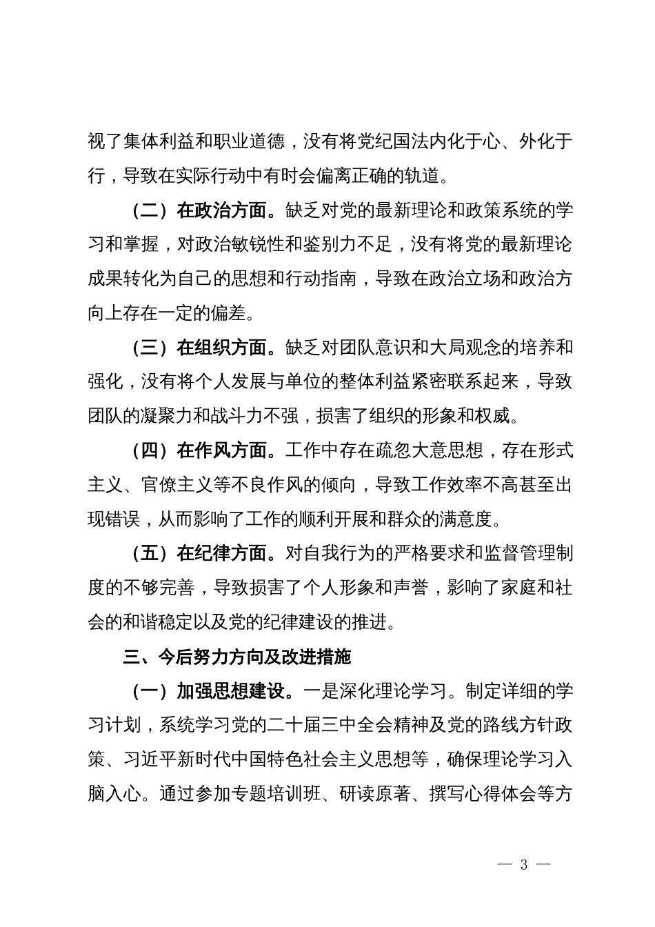 2024年党纪学纪教育专题民主生活会个人对照检查材_第3页