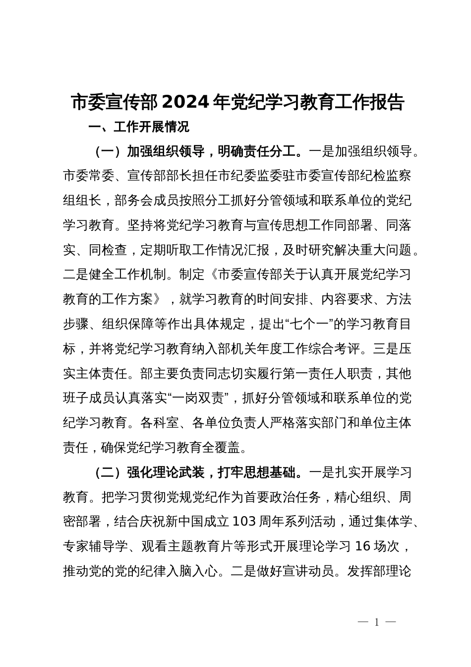 市委宣传部2024年党纪学习教育工作报告_第1页