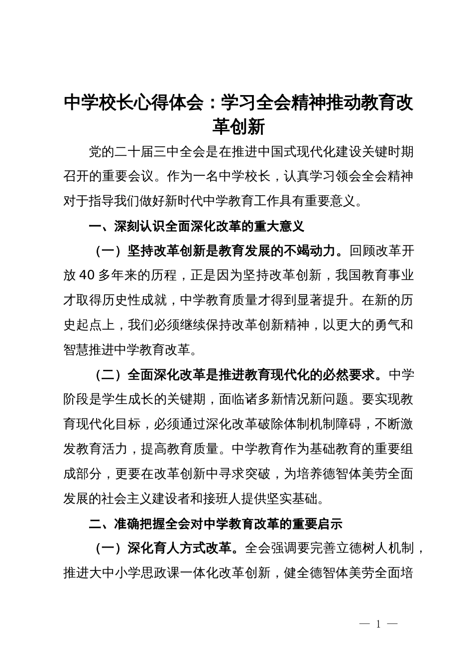 中学校长心得体会：学习全会精神推动教育改革创新_第1页