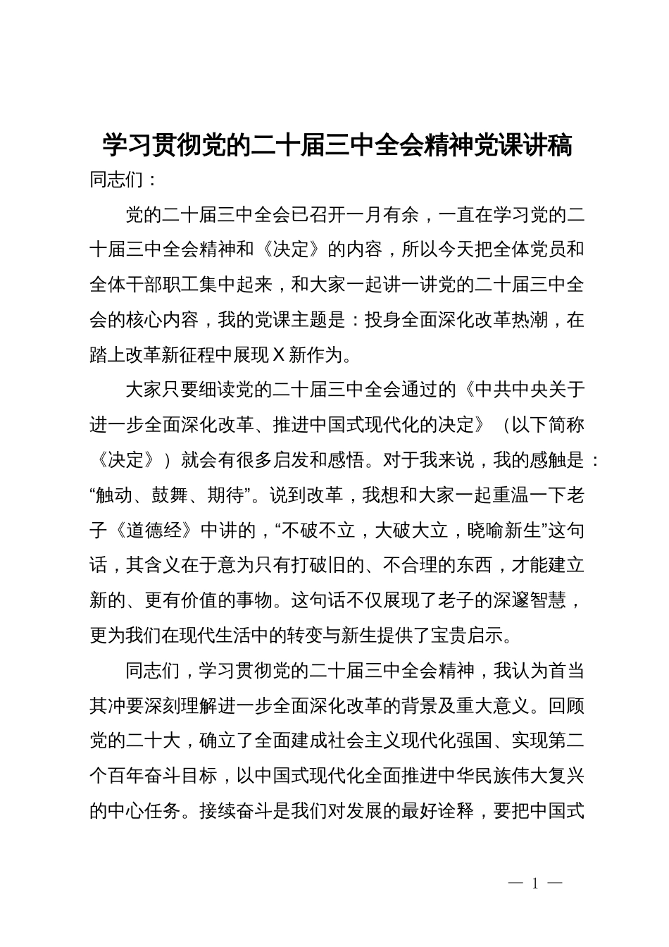 学习贯彻党的二十届三中全会精神党课讲稿_第1页