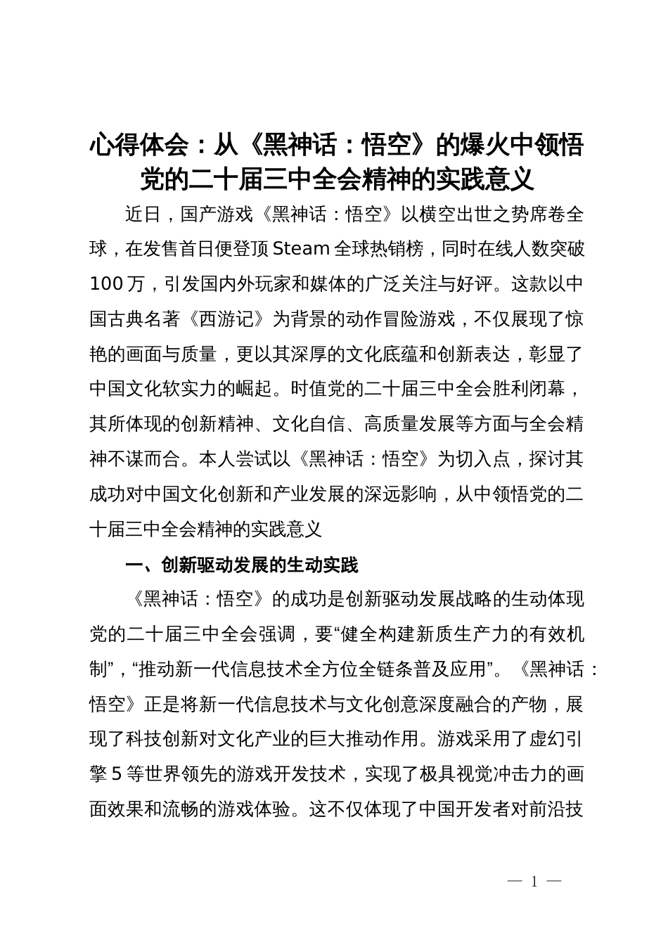 心得体会：从《黑神话：悟空》的爆火中领悟党的二十届三中全会精神的实践意义_第1页