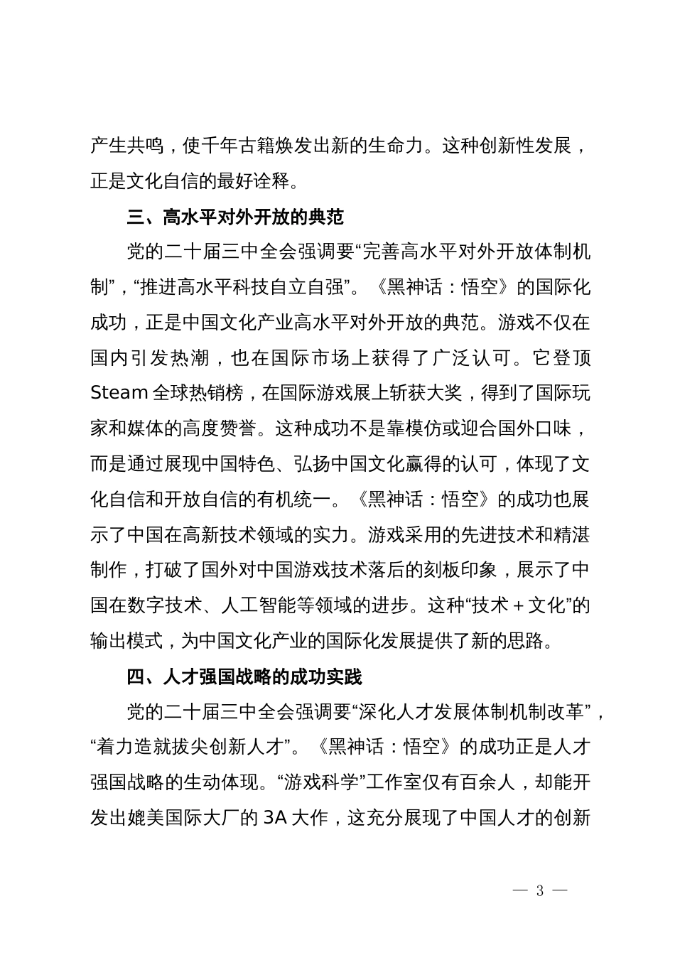 心得体会：从《黑神话：悟空》的爆火中领悟党的二十届三中全会精神的实践意义_第3页