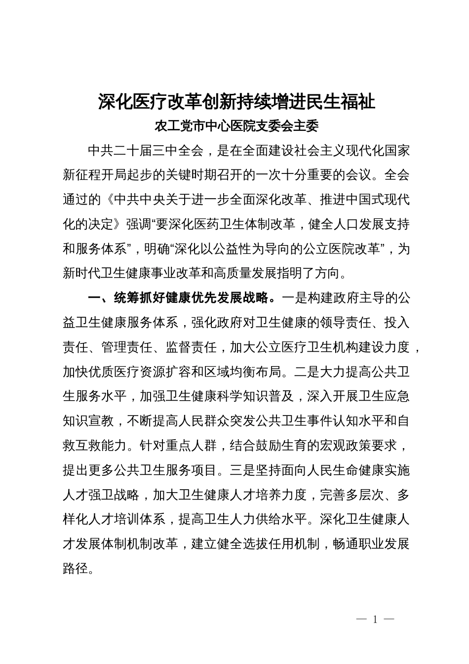 某市政协在界别和行业围绕学习宣传贯彻中共二十届三中全会精神交流发言4篇_第1页