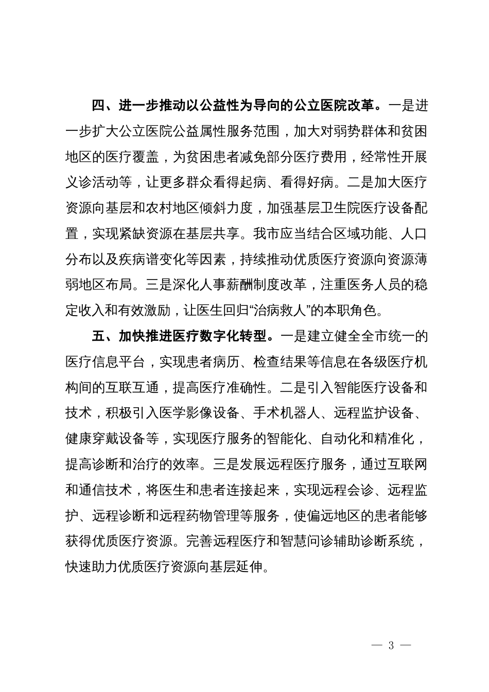 某市政协在界别和行业围绕学习宣传贯彻中共二十届三中全会精神交流发言4篇_第3页