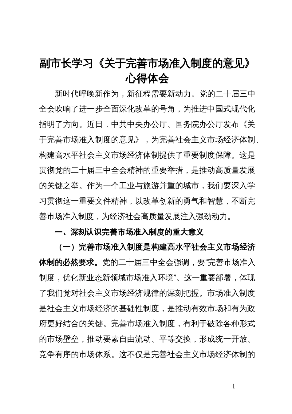 副市长学习《关于完善市场准入制度的意见》心得体会_第1页