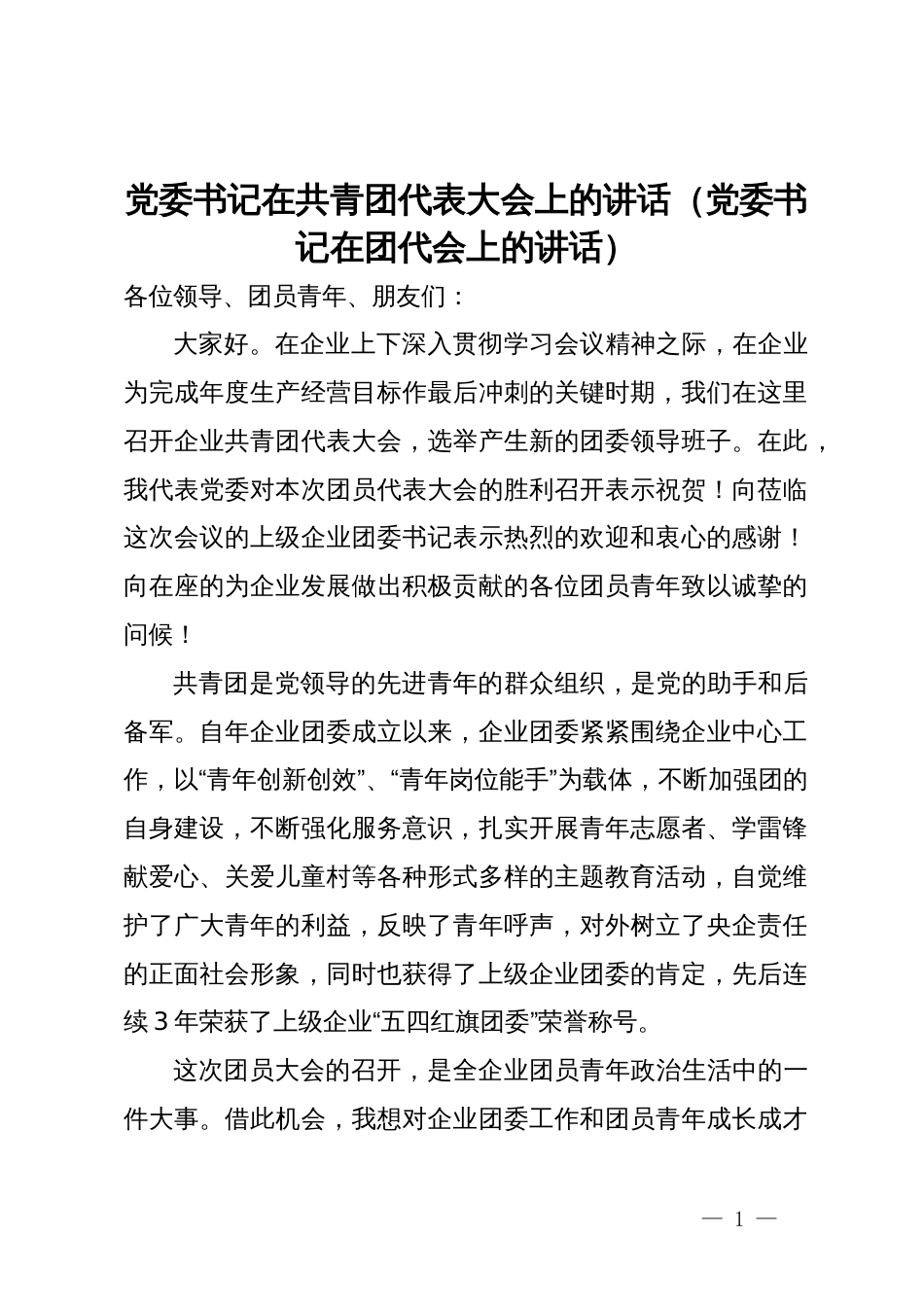 党委书记在共青团代表大会上的讲话_第1页