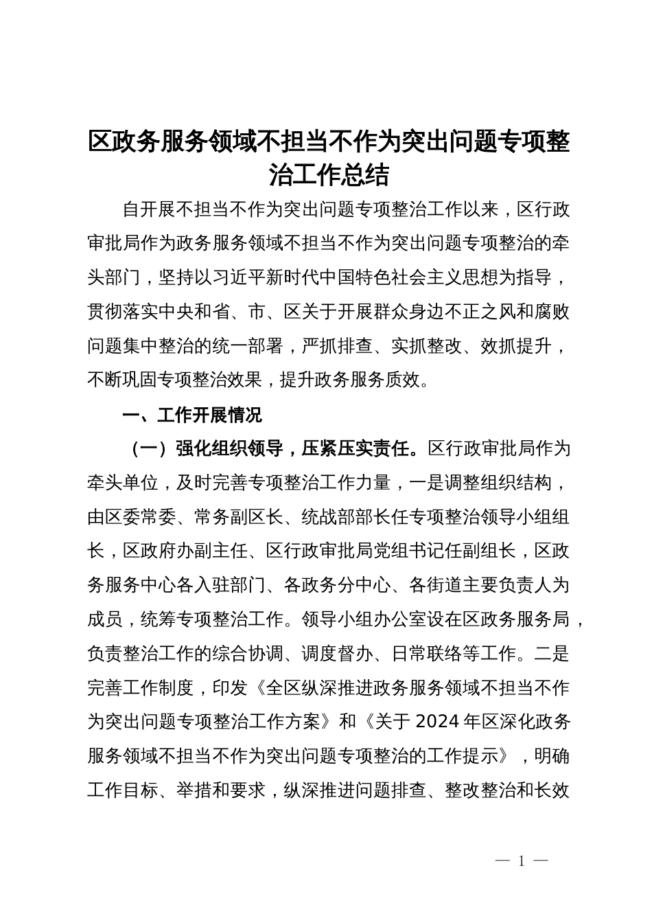 区政务服务领域不担当不作为突出问题专项整治工作总结_第1页