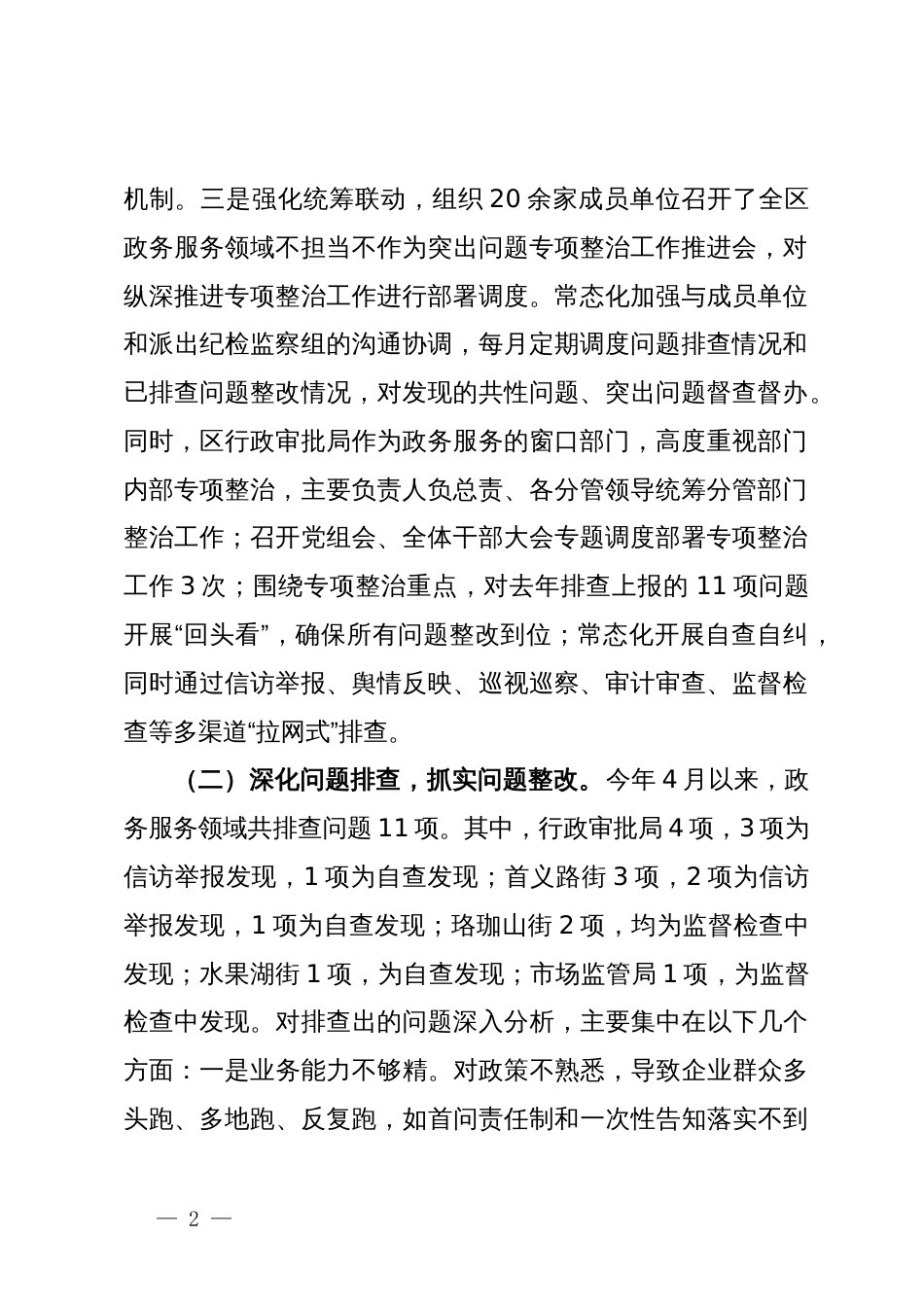 区政务服务领域不担当不作为突出问题专项整治工作总结_第2页