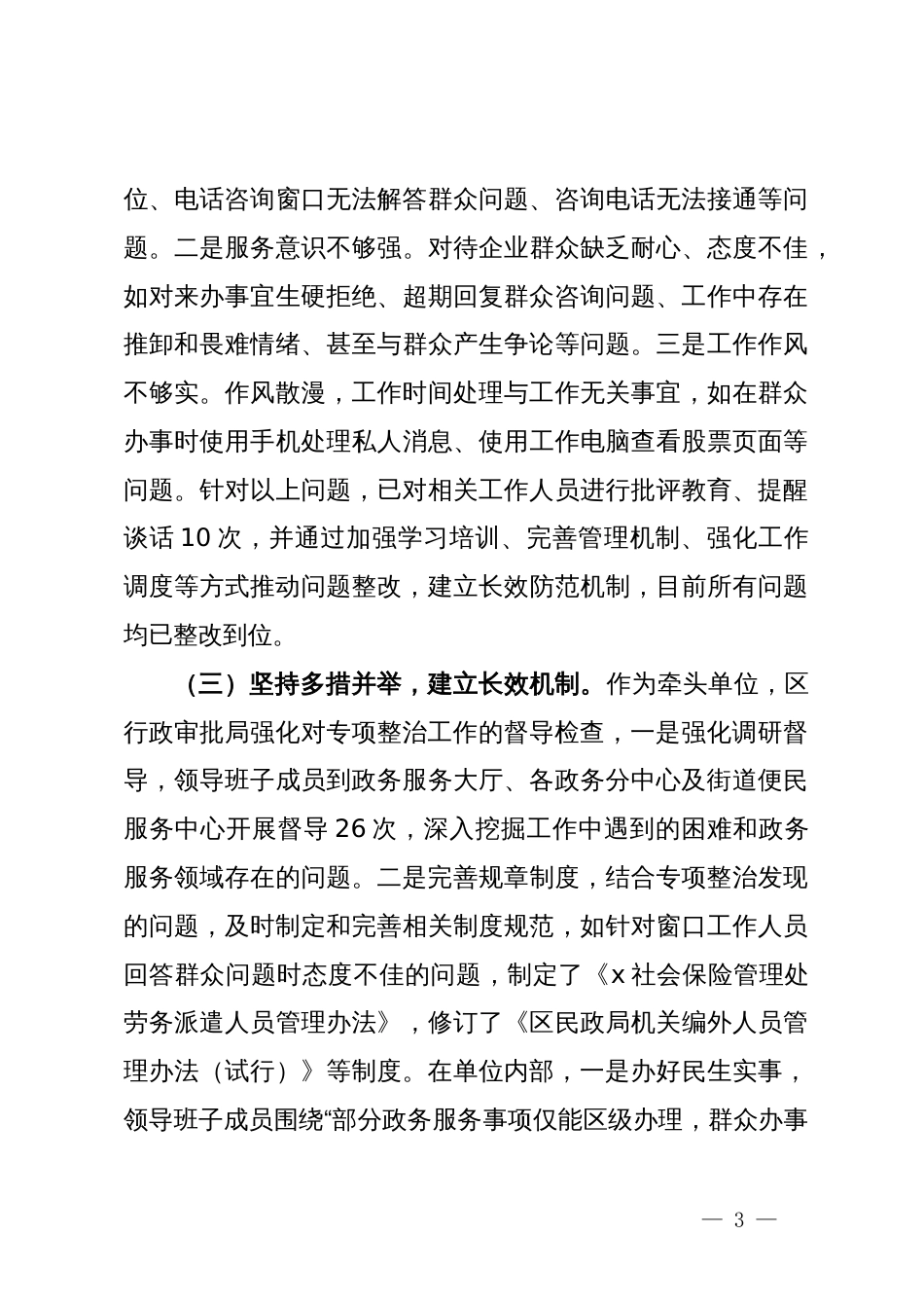 区政务服务领域不担当不作为突出问题专项整治工作总结_第3页