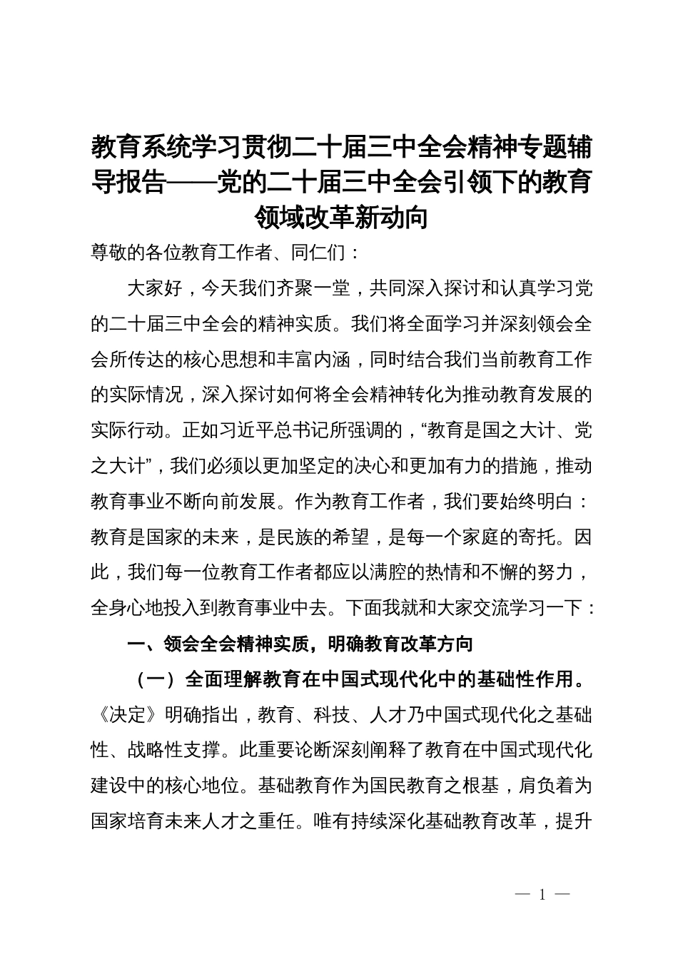 教育系统学习贯彻二十届三中全会精神专题辅导报告——党的二十届三中全会引领下的教育领域改革新动向_第1页