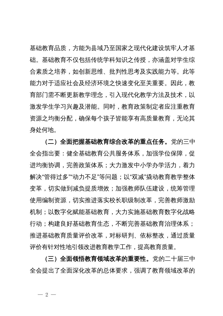 教育系统学习贯彻二十届三中全会精神专题辅导报告——党的二十届三中全会引领下的教育领域改革新动向_第2页