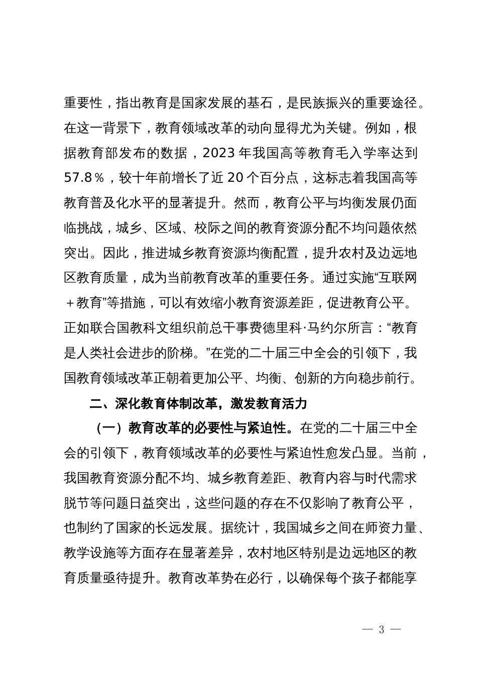 教育系统学习贯彻二十届三中全会精神专题辅导报告——党的二十届三中全会引领下的教育领域改革新动向_第3页