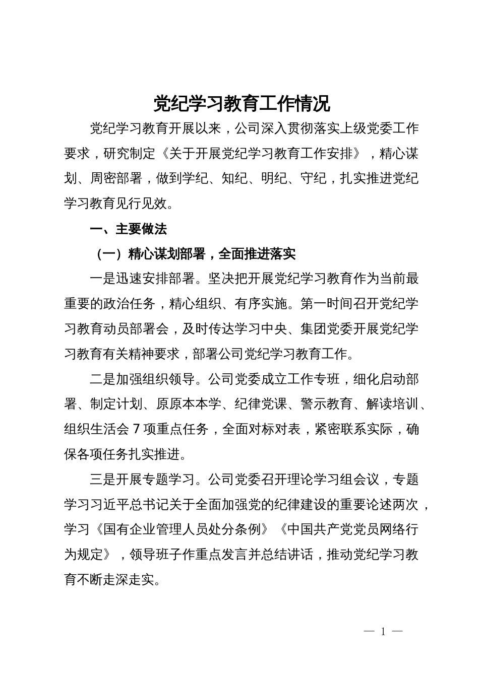 公司党纪学习教育工作情况总结报告_第1页