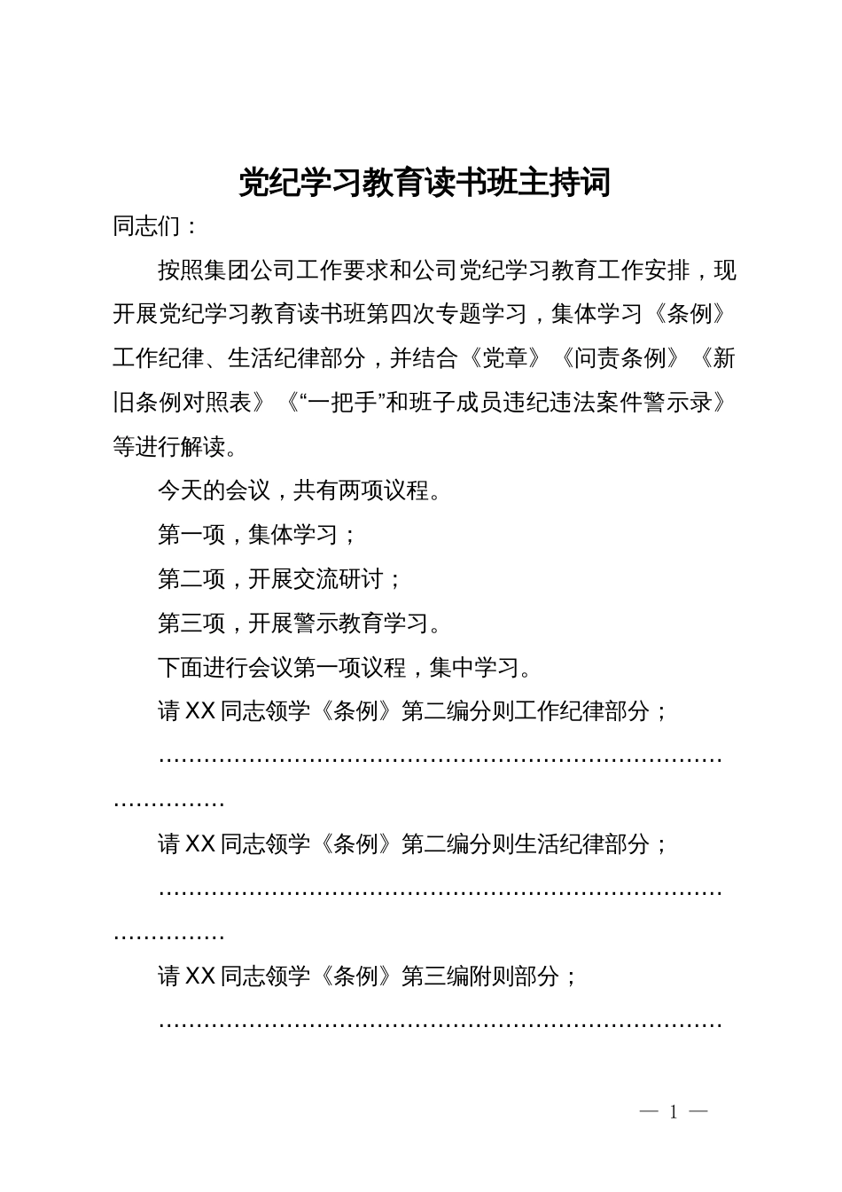 某党纪学习教育读书班主持词_第1页