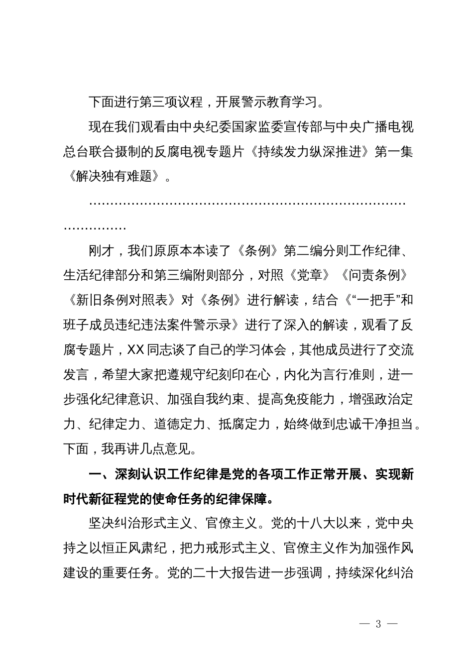 某党纪学习教育读书班主持词_第3页