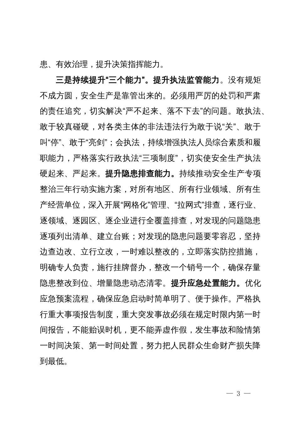 理论学习中心组关于安全生产研讨发言_第3页