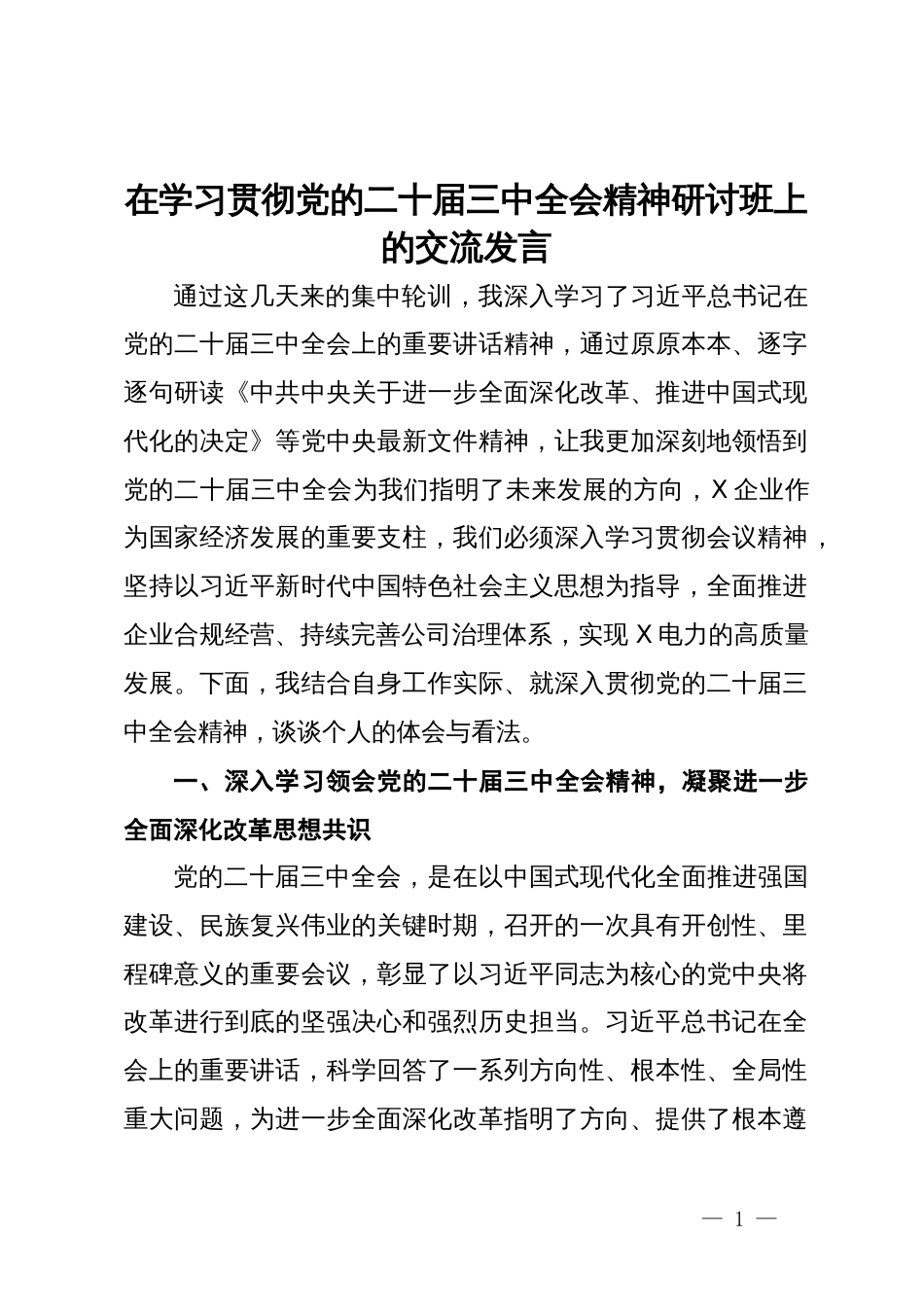 在学习贯彻党的二十届三中全会精神研讨班上的交流发言_第1页