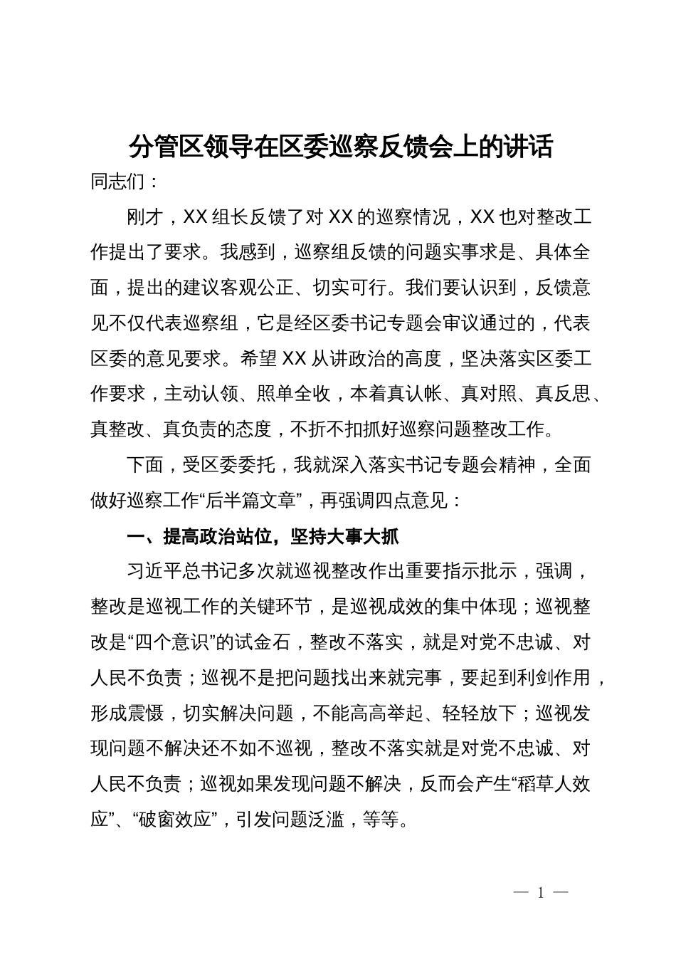 分管区领导在区委巡察反馈会上的讲话_第1页