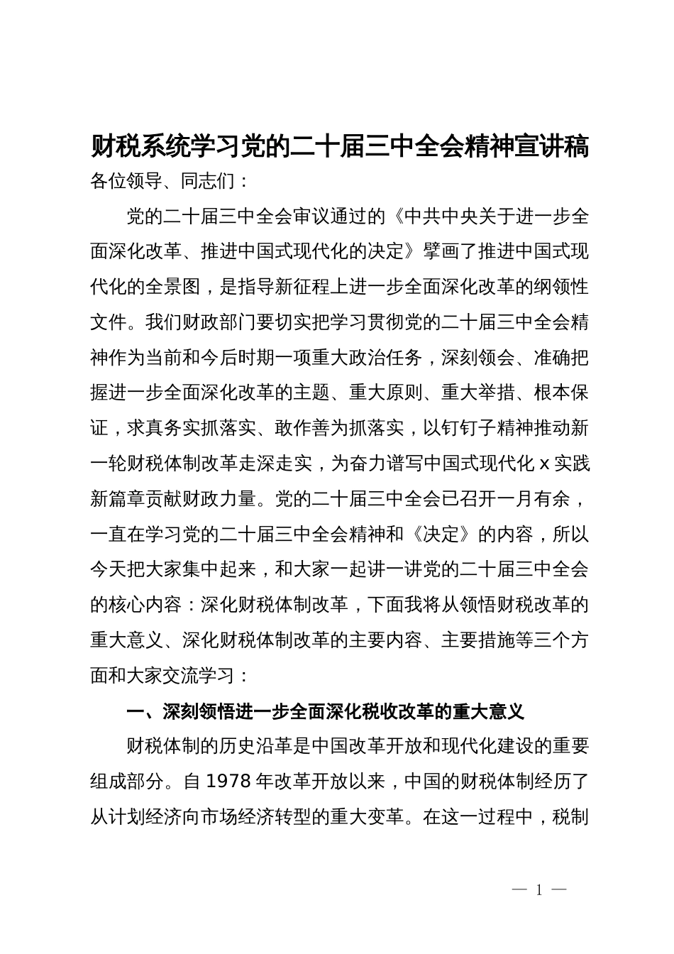 财税系统学习党的二十届三中全会精神宣讲稿_第1页