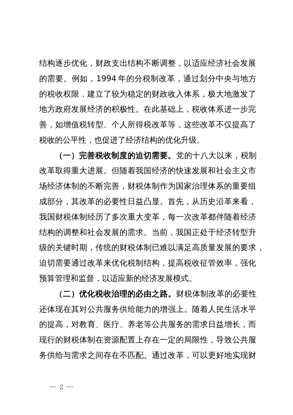 财税系统学习党的二十届三中全会精神宣讲稿_第2页