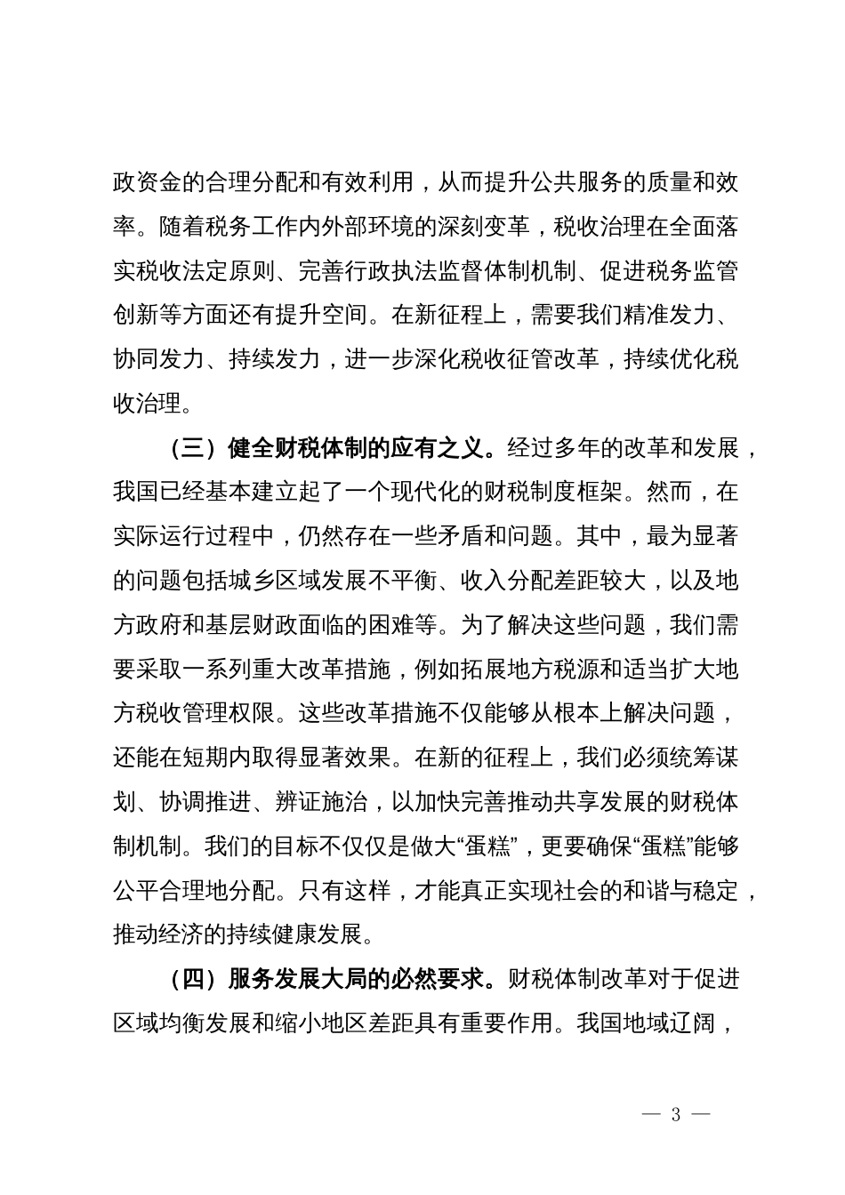 财税系统学习党的二十届三中全会精神宣讲稿_第3页