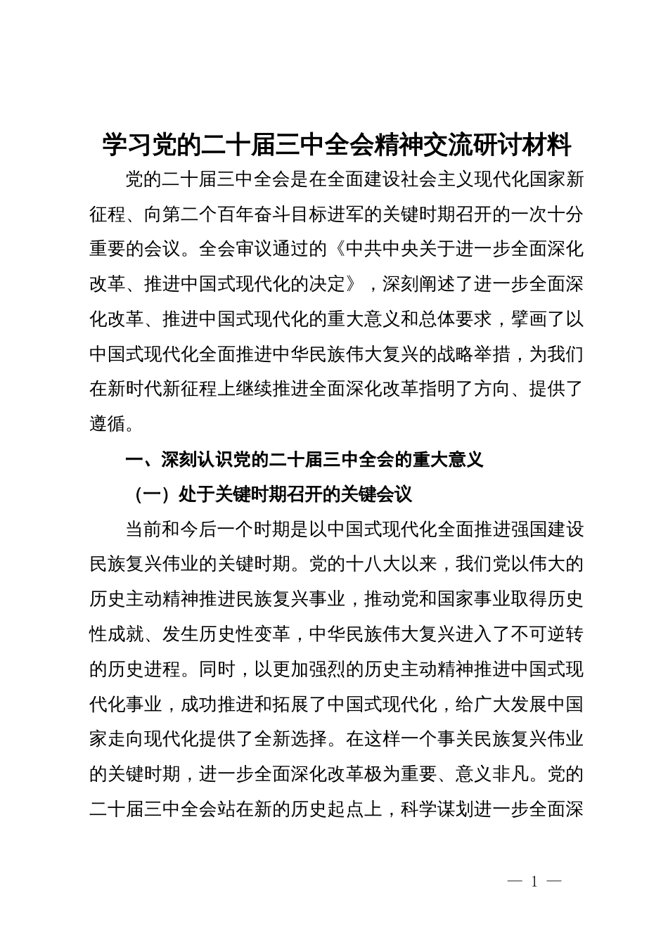 学习党的二十届三中全会精神交流研讨材料_第1页